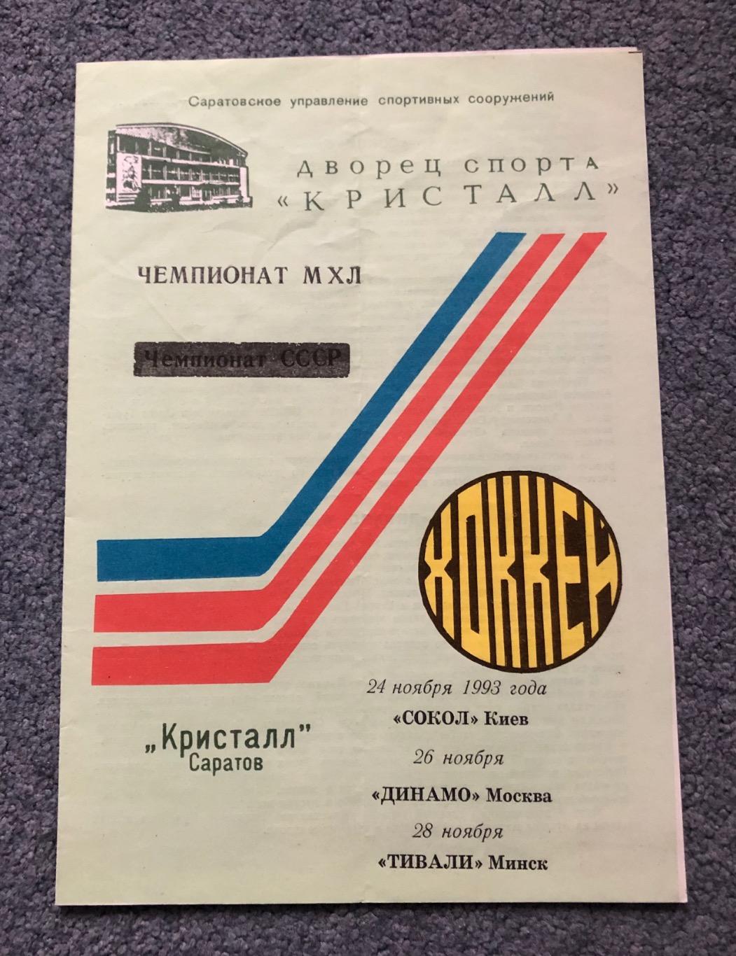 Кристалл Саратов - Сокол Киев, Динамо Москва, Тивали Минск, 24, 26, 28.11.1993