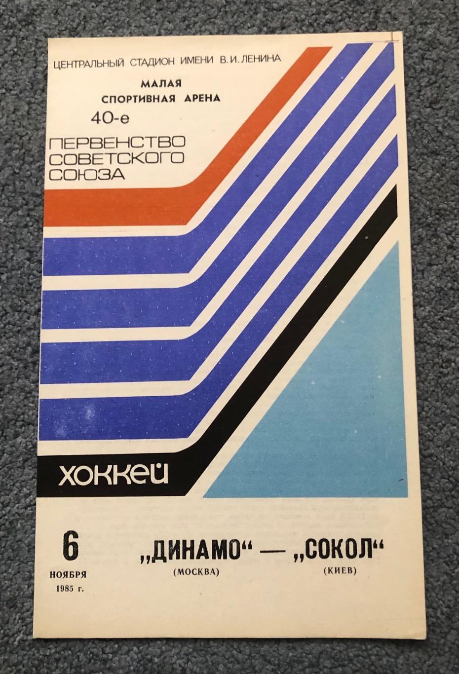 Динамо Москва - Сокол Киев, 06.11.1985