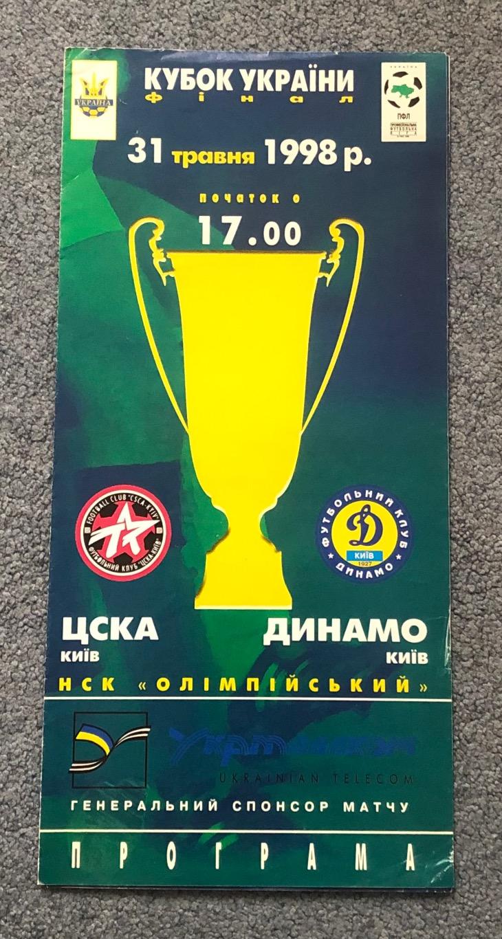 ЦСКА Киев - Динамо Киев, 31.05.1998