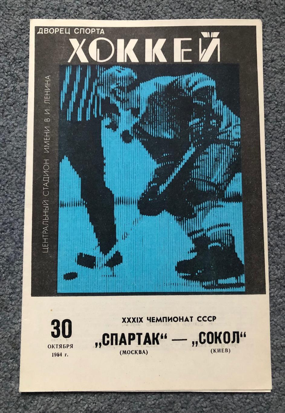 Спартак Москва - Сокол Киев, 30.10.1984