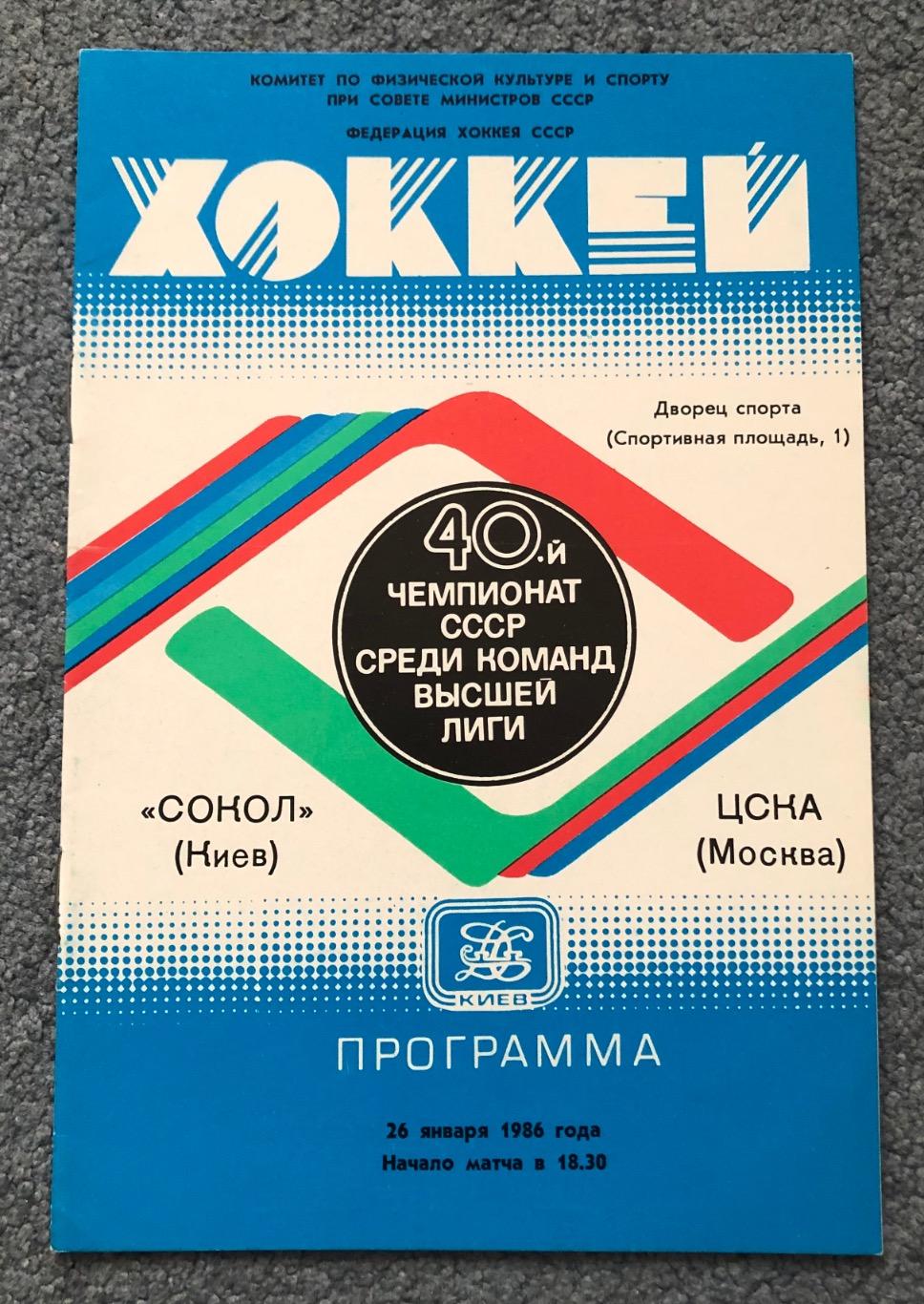 Сокол Киев - ЦСКА, 26.01.1986