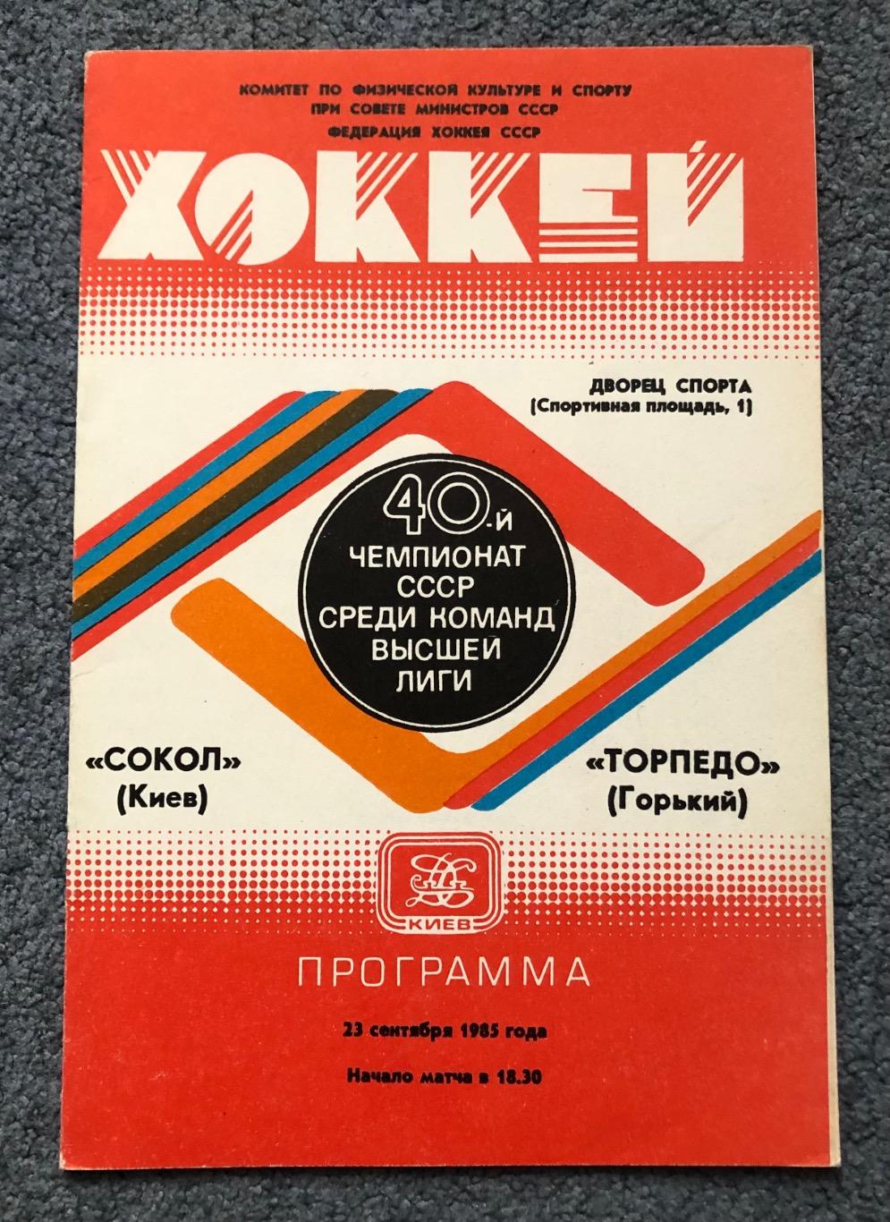 Сокол Киев - Торпедо Горький, 23.09.1985