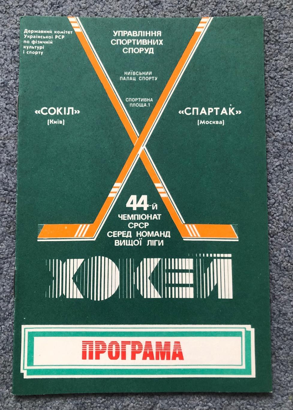 Сокол Киев - Спартак Москва, 27.01.1990