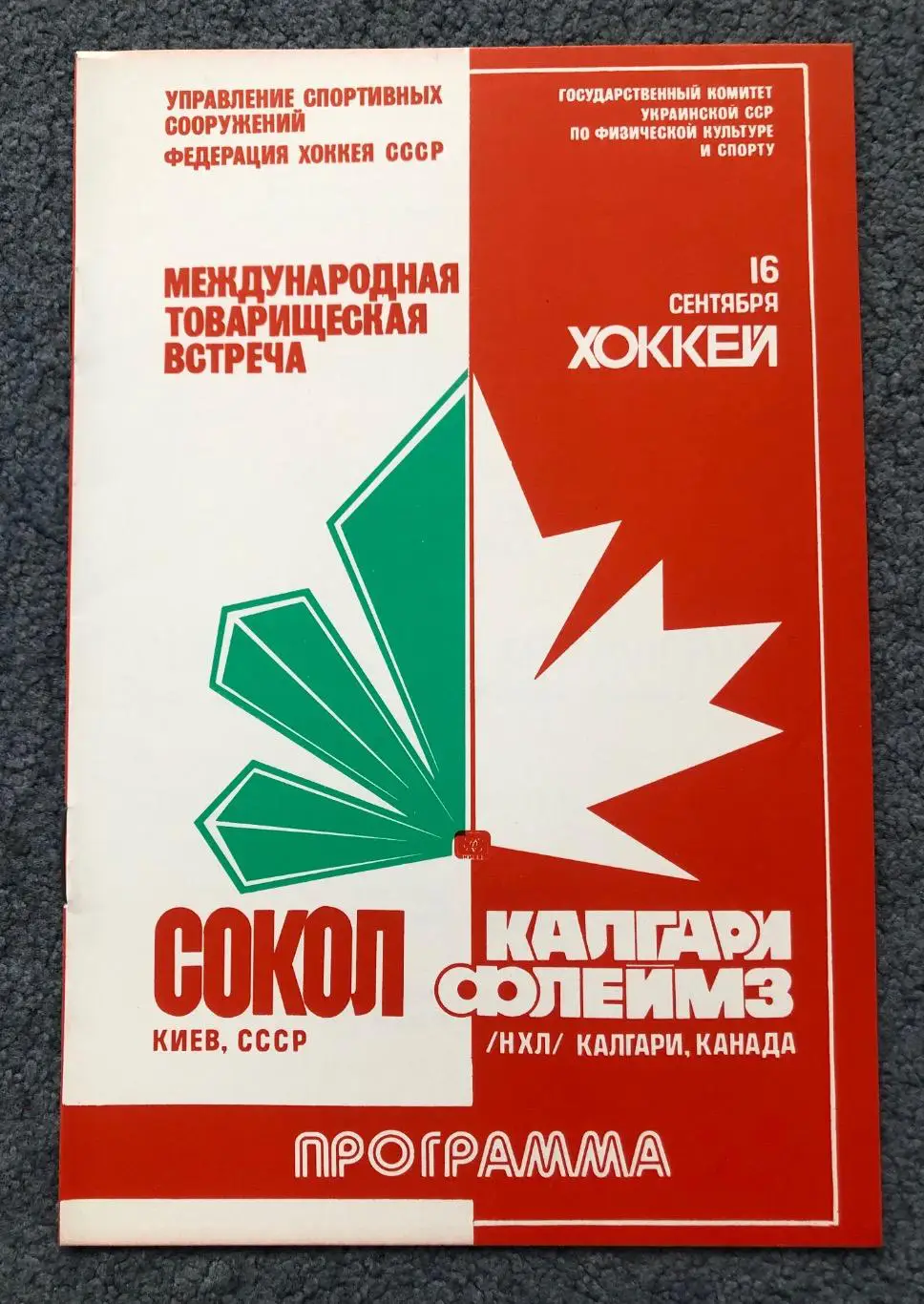 Сокол Киев - Калгари Флеймз Канада, 16.09.1989