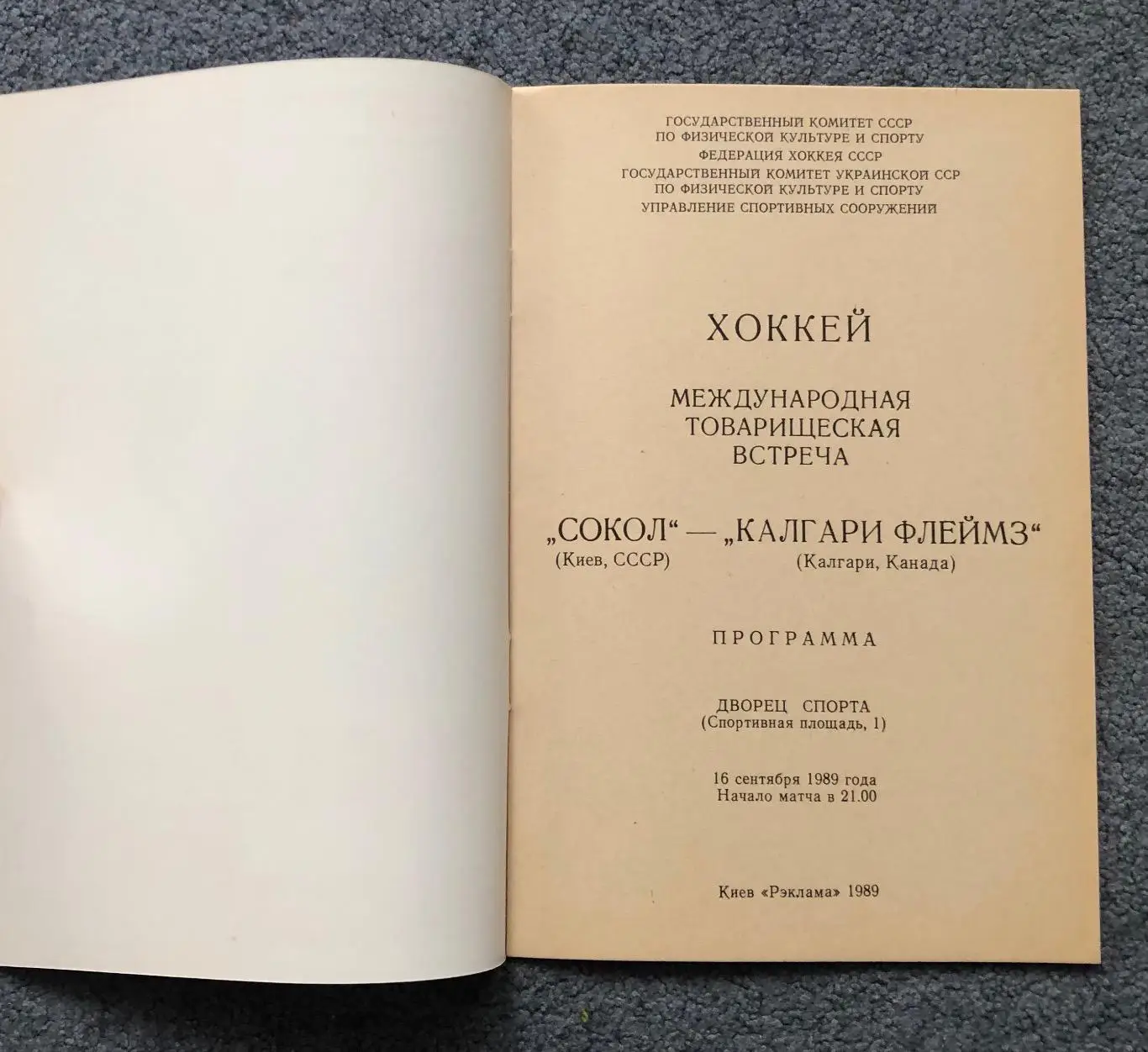 Сокол Киев - Калгари Флеймз Канада, 16.09.1989 1