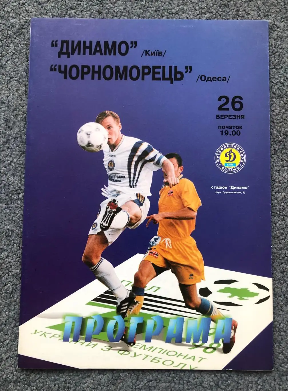 Динамо Киев - Черноморец Одесса, 26.03.1998