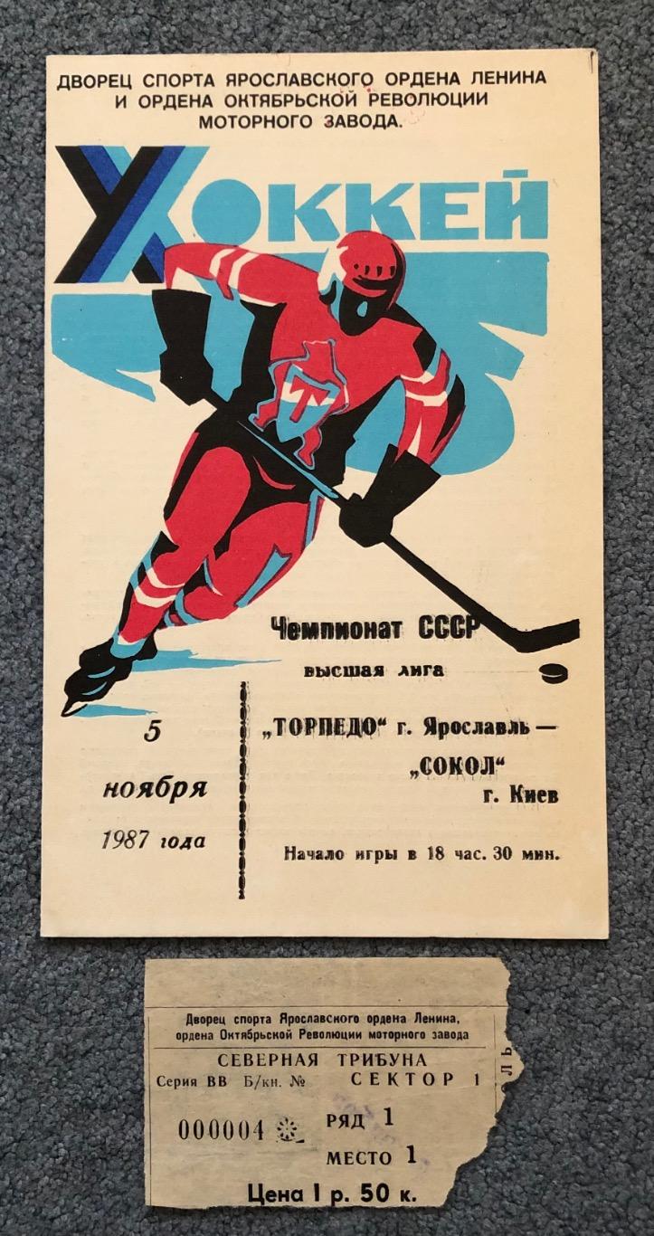 Торпедо Ярославль - Сокол Киев, 05.11.1987 с билетом