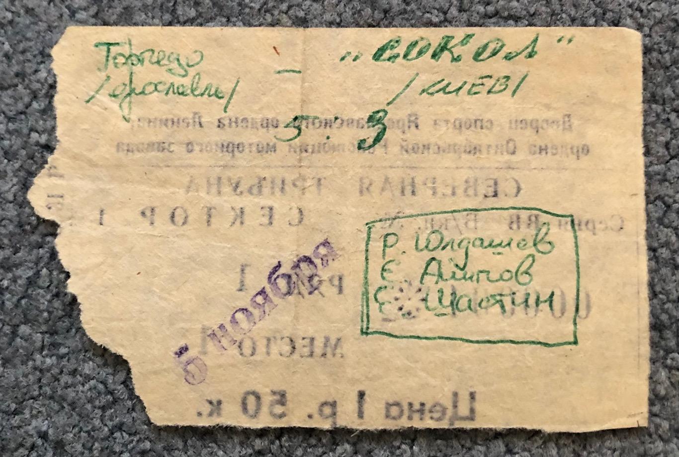 Торпедо Ярославль - Сокол Киев, 05.11.1987 с билетом 4
