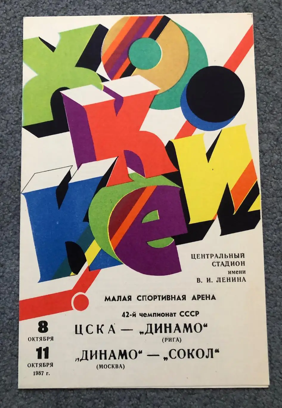 ЦСКА - Динамо Рига, Динамо Москва - Сокол Киев, 8 и 11.10.1987