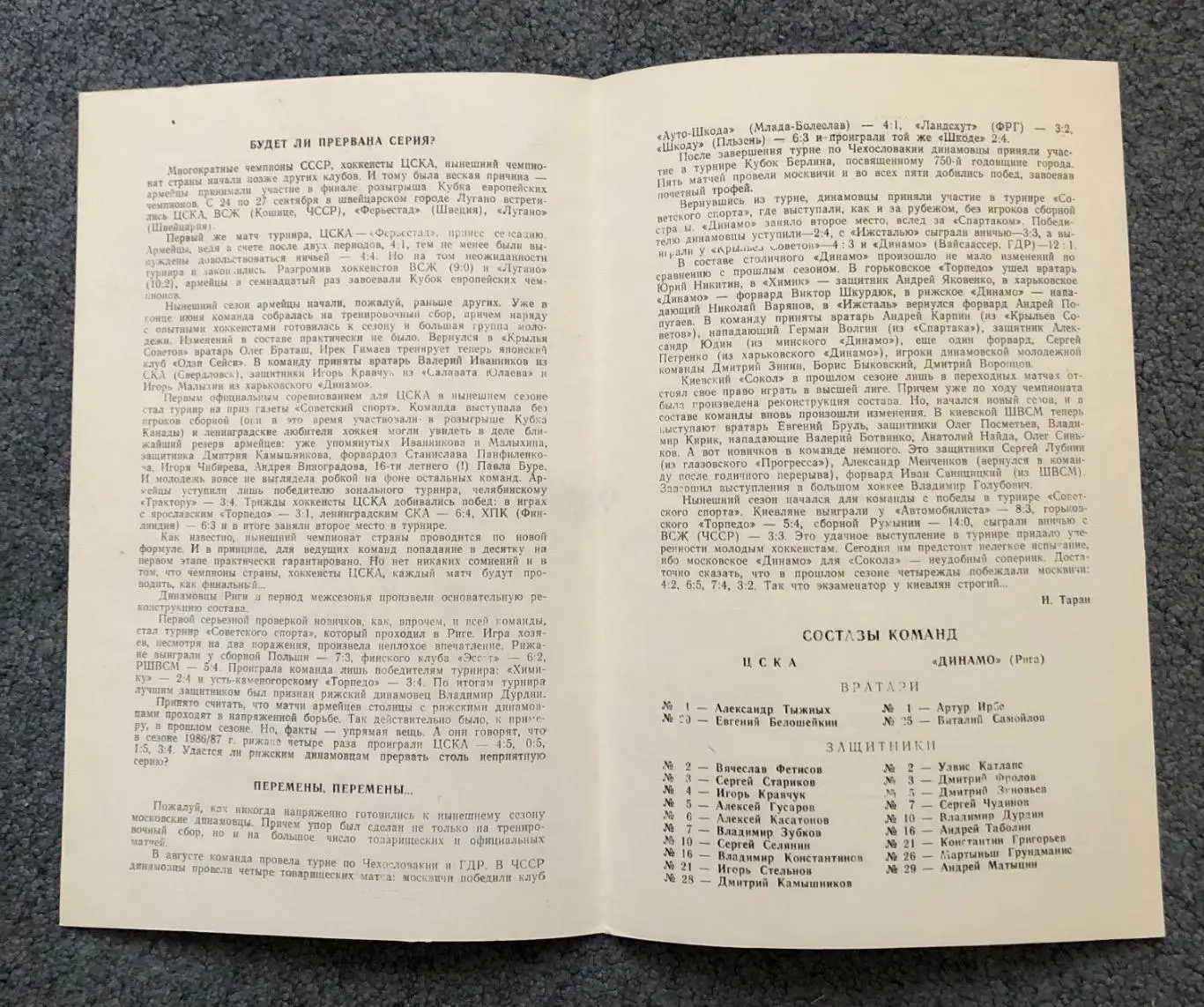 ЦСКА - Динамо Рига, Динамо Москва - Сокол Киев, 8 и 11.10.1987 2