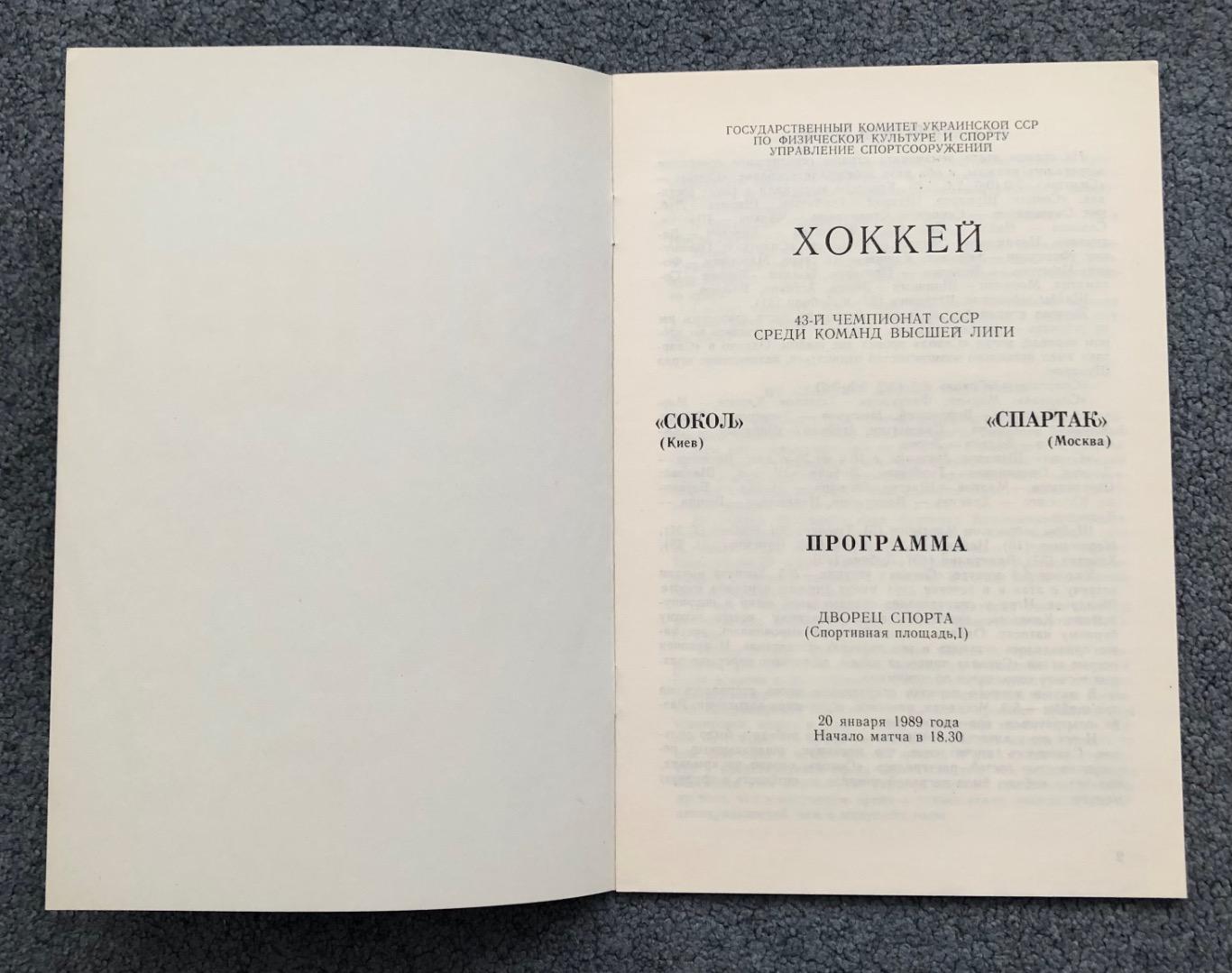 Сокол Киев - Спартак Москва, 20.01.1989 2