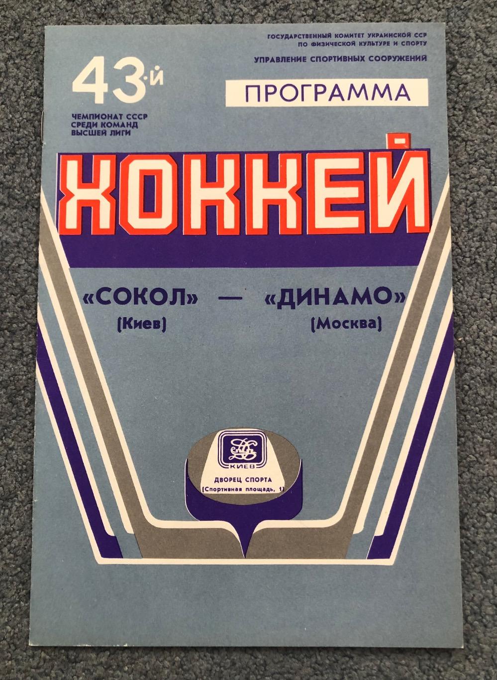Сокол Киев - Динамо Москва, 30.01.1989 с отчетом