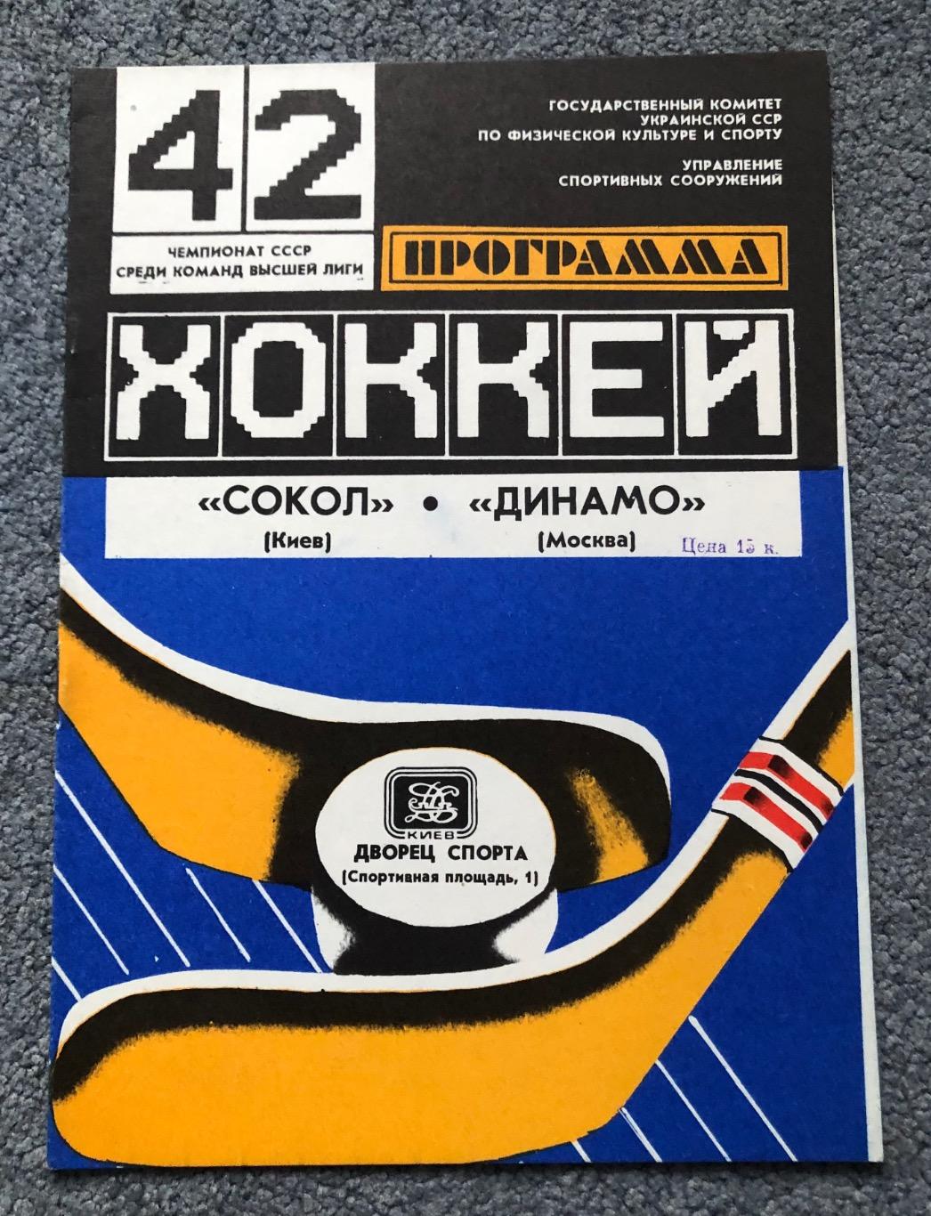 Сокол Киев - Динамо Москва, 20.11.1987