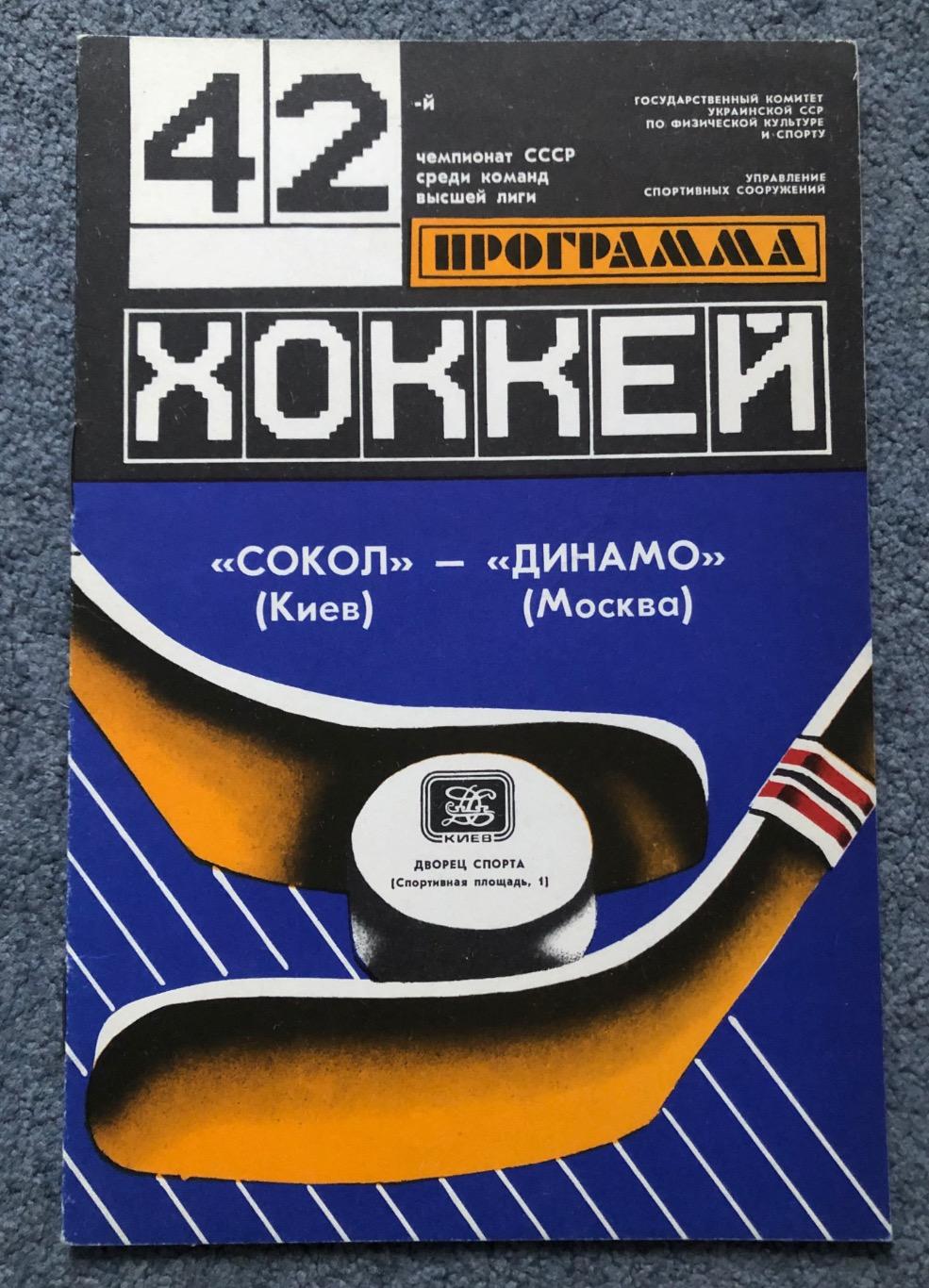 Сокол Киев - Динамо Москва, 05.03.1988