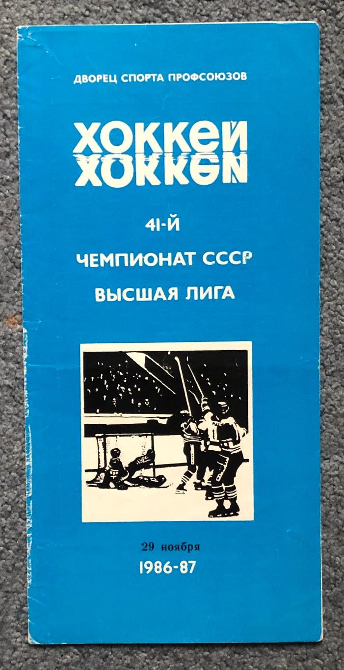 Автомобилист Свердловск - Сокол Киев, 29.11.1986