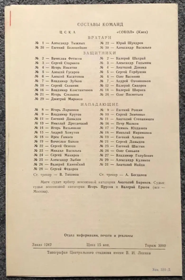 ЦСКА - Сокол Киев, 27.09.1986 1