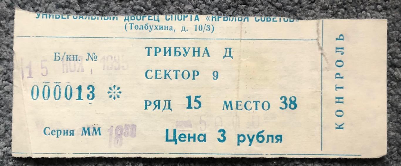 Билет Крылья Советов Москва - Сокол Киев, 15.11.1995 с отчетом