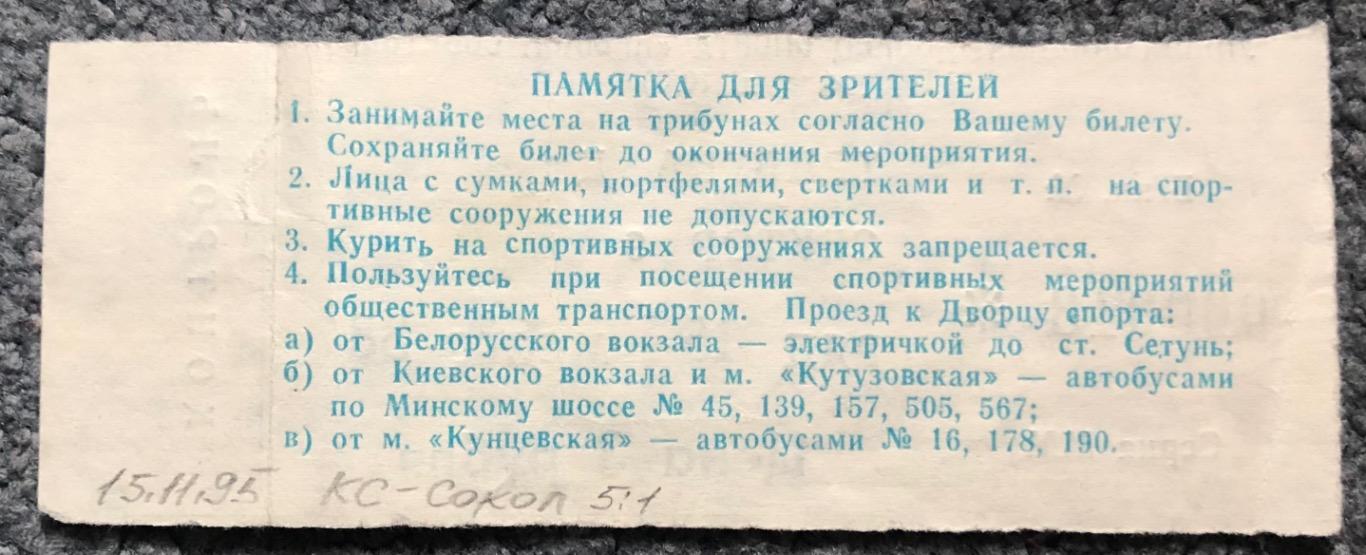 Билет Крылья Советов Москва - Сокол Киев, 15.11.1995 с отчетом 1