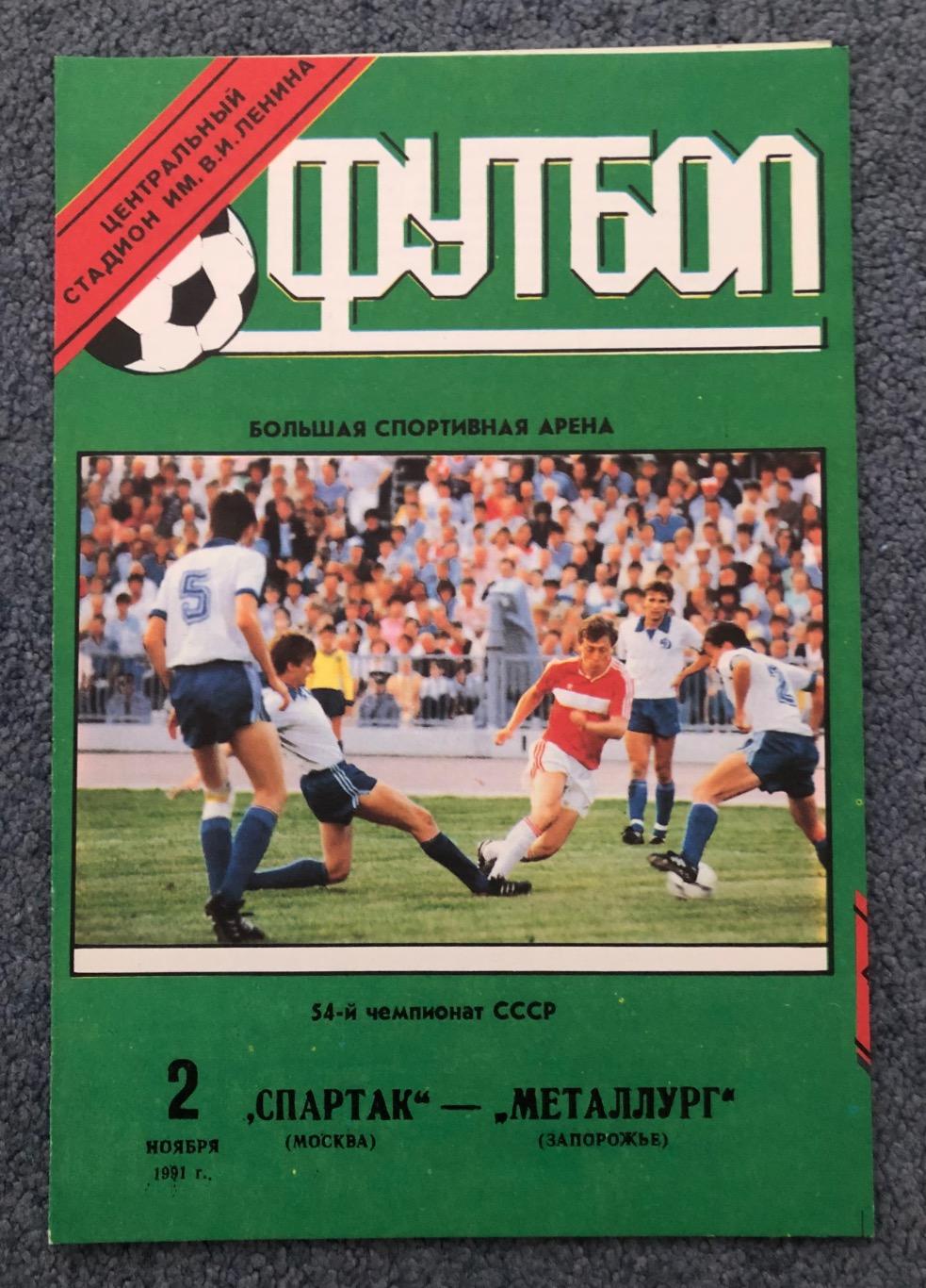 Спартак Москва - Металлург Запорожье, 02.11.1991