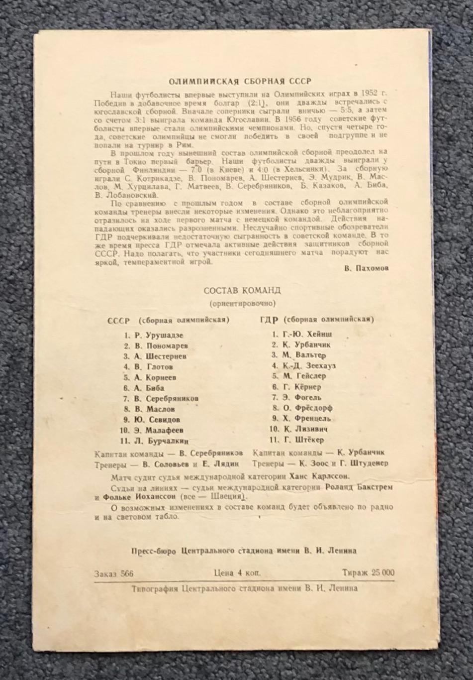 СССР - ГДР, 07.06.1964 1