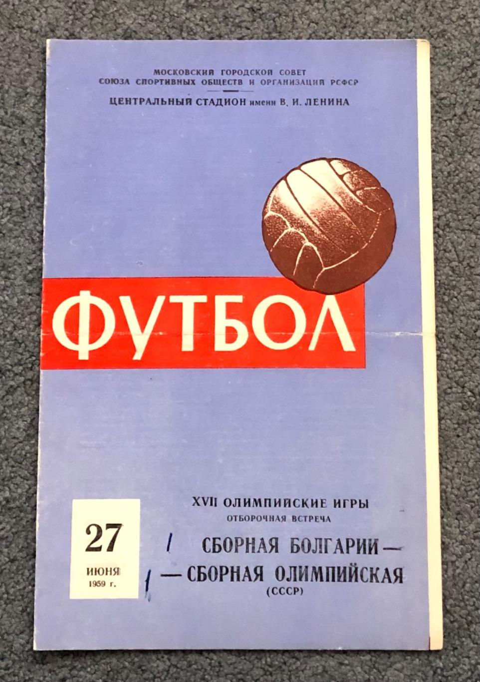 СССР - Болгария, 27.06.1959