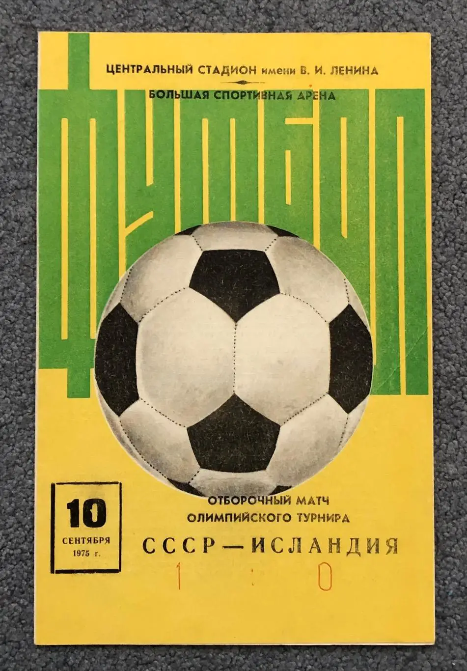 СССР - Исландия, 10.09.1975