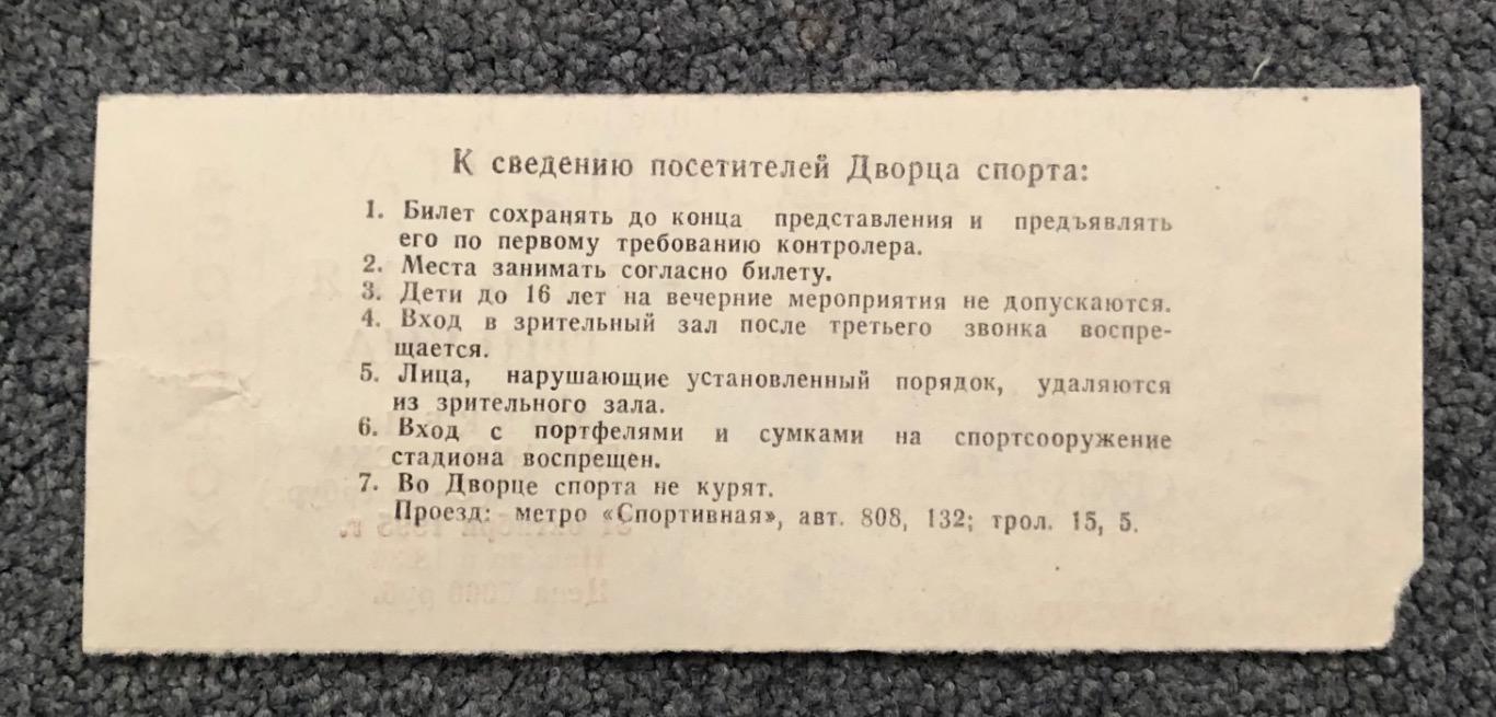 Билет Динамо Москва - СКА Санкт-Петербург, 31.10.1995 1