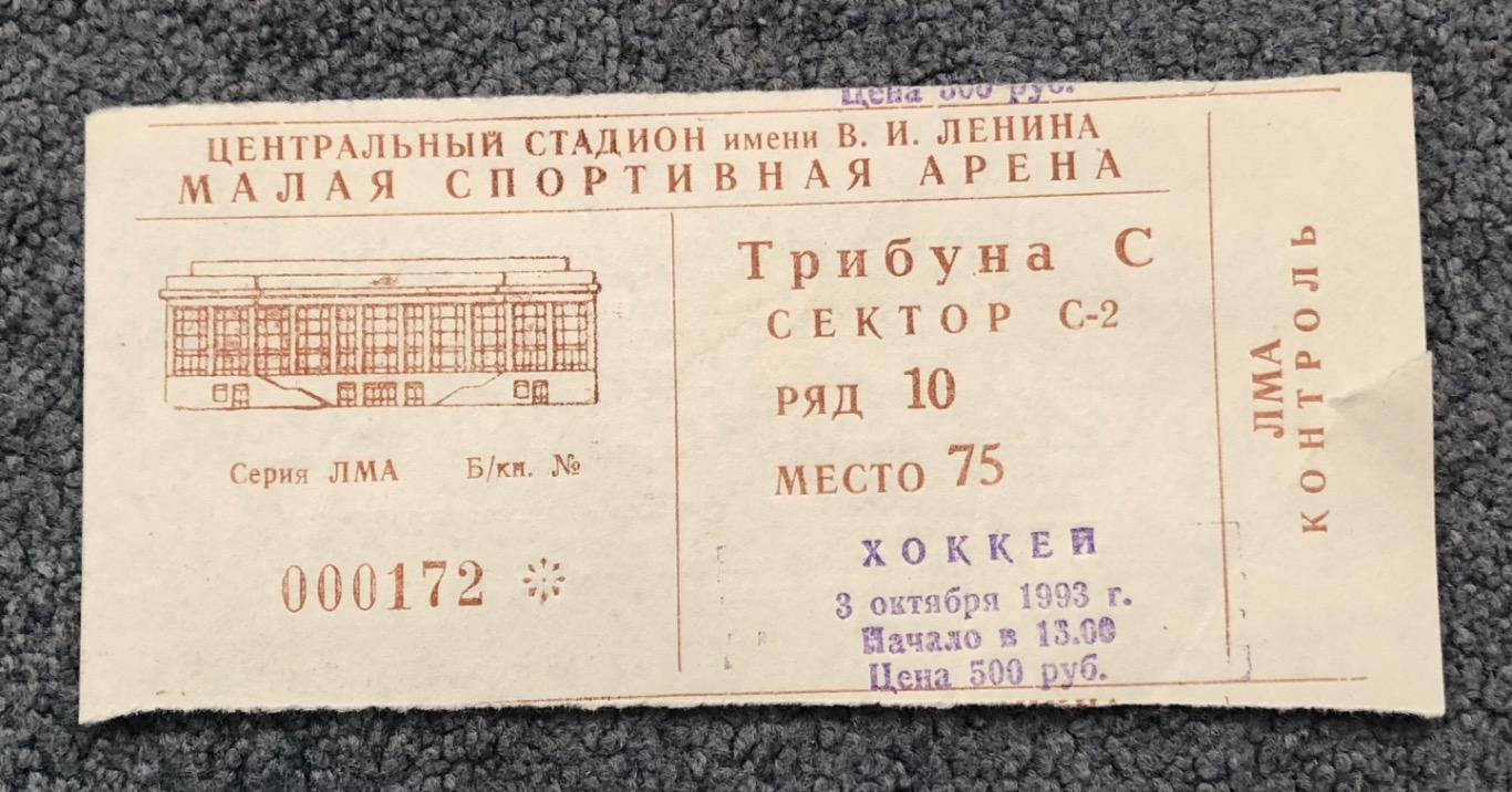 Билет Динамо Москва - СКА Санкт-Петербург, 03.10.1993