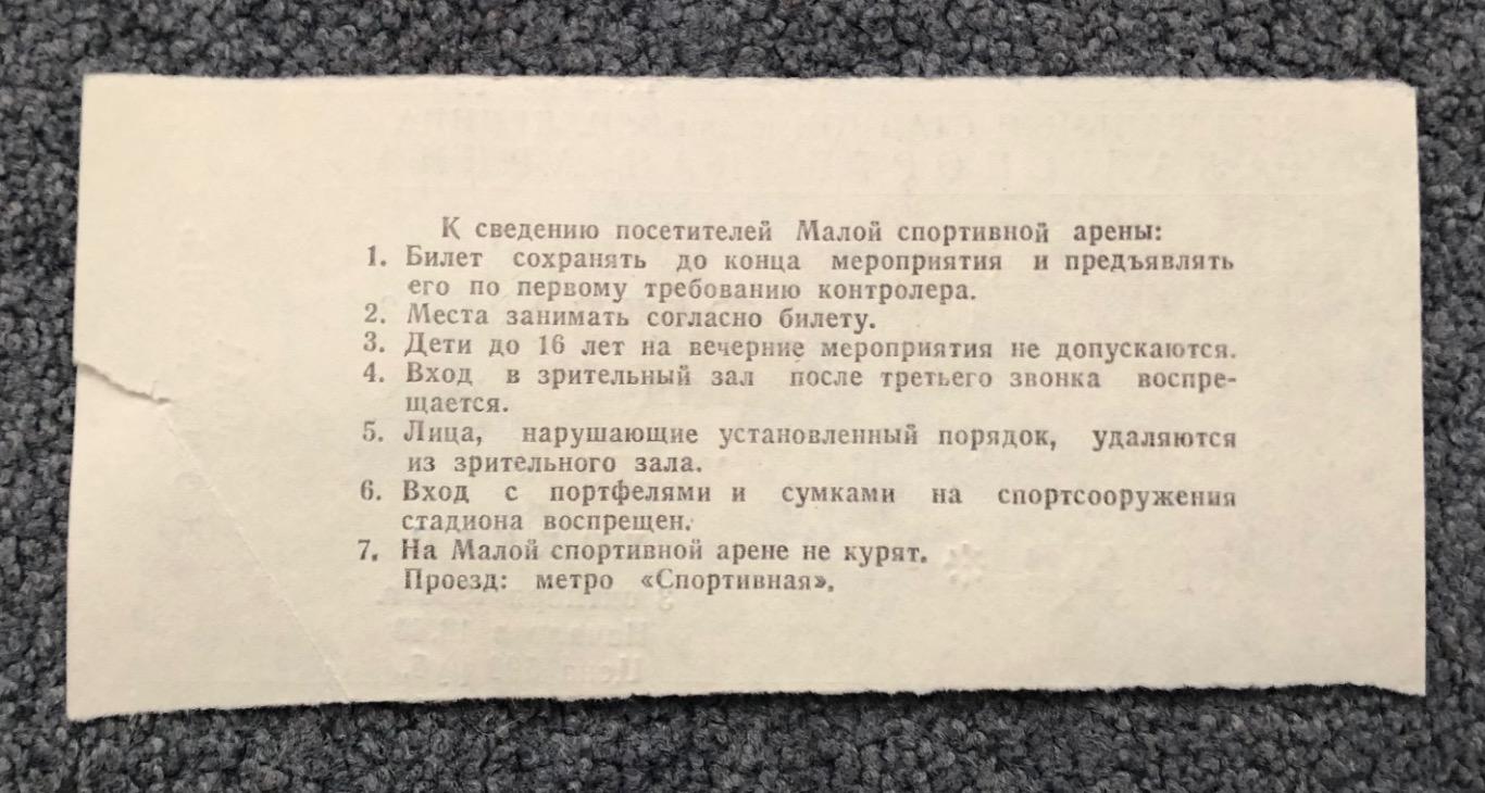 Билет Динамо Москва - СКА Санкт-Петербург, 03.10.1993 1