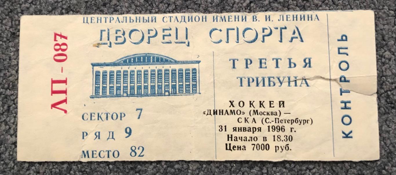 Билет Динамо Москва - СКА Санкт-Петербург, 31.01.1996