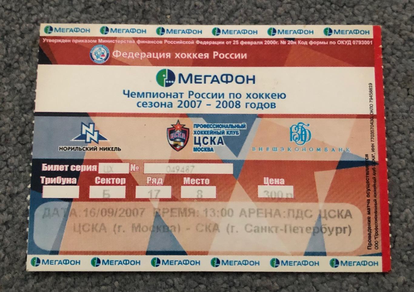 Сколько стоят билеты на ска. ЦСКА СКА купить билеты схема.