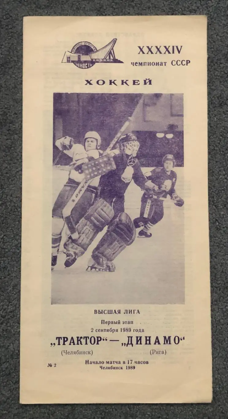 Трактор Челябинск - Динамо Рига, 02.09.1989