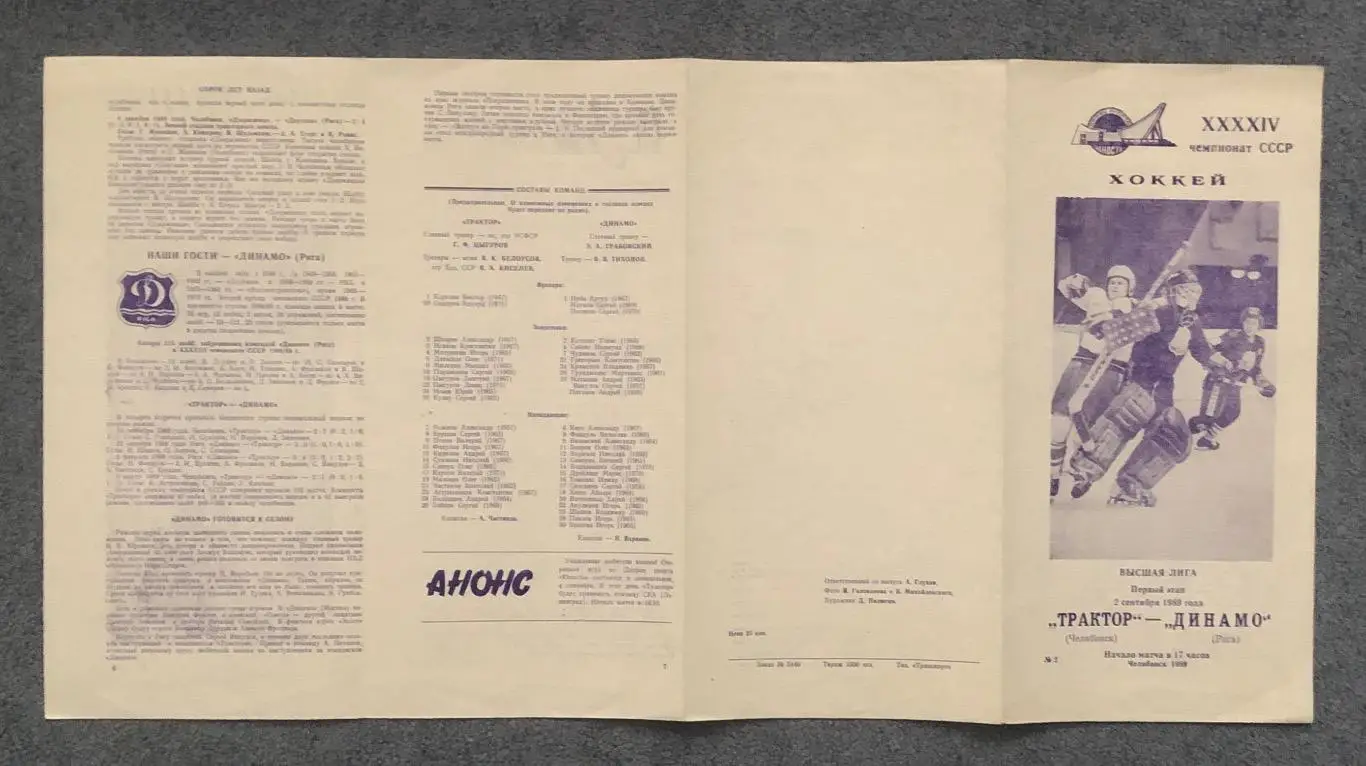 Трактор Челябинск - Динамо Рига, 02.09.1989 3