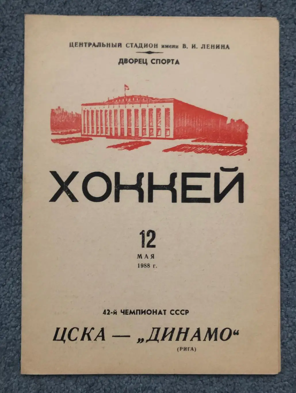ЦСКА - Динамо Рига, 12.05.1988