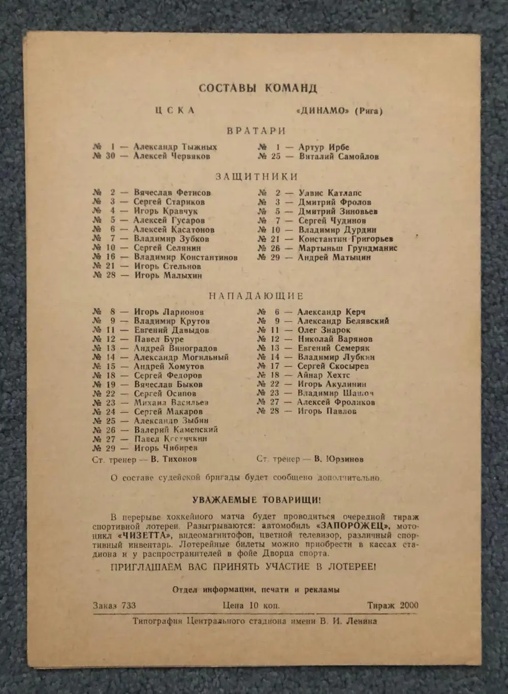 ЦСКА - Динамо Рига, 12.05.1988 1