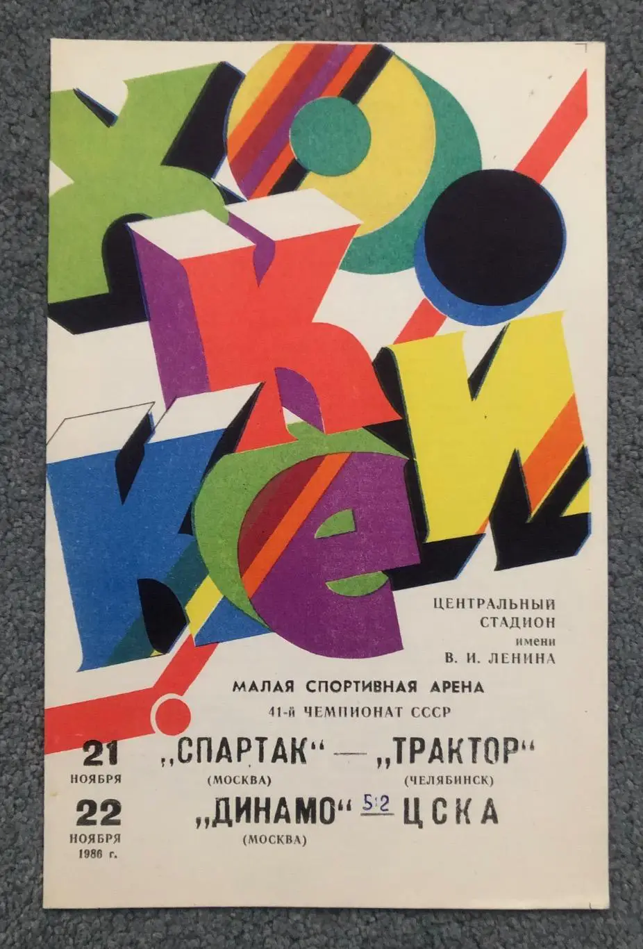 Спартак Москва - Трактор Челябинск, Динамо Москва - ЦСКА, 21 и 22.11.1986