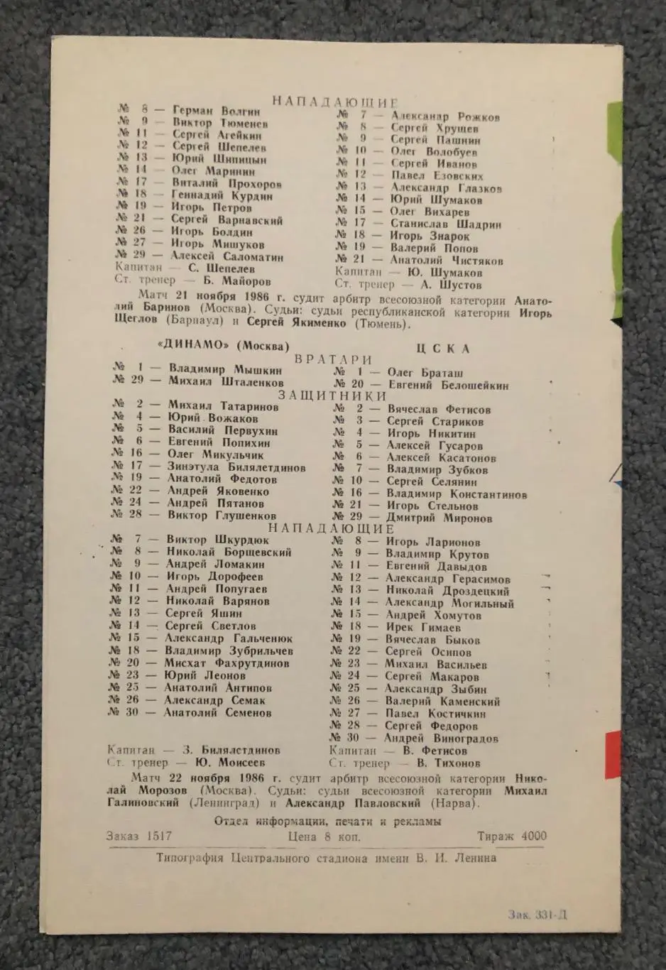 Спартак Москва - Трактор Челябинск, Динамо Москва - ЦСКА, 21 и 22.11.1986 1