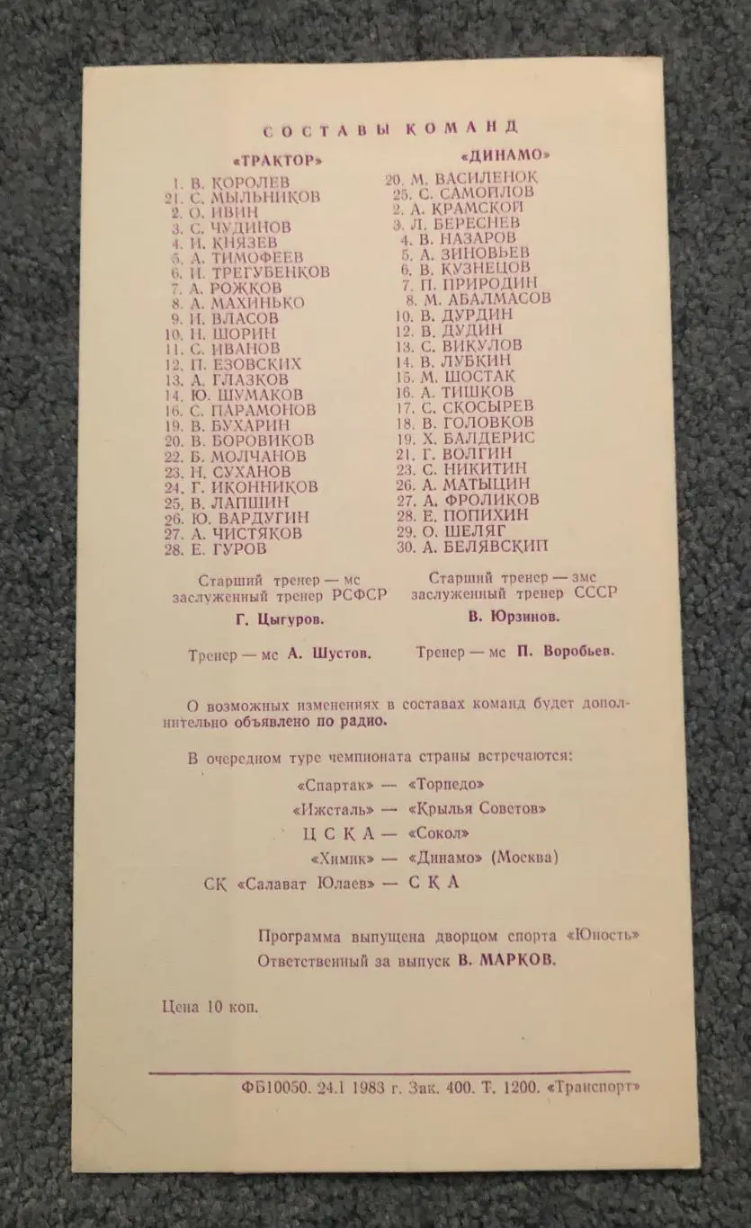 Трактор Челябинск - Динамо Рига, 26.01.1983 1