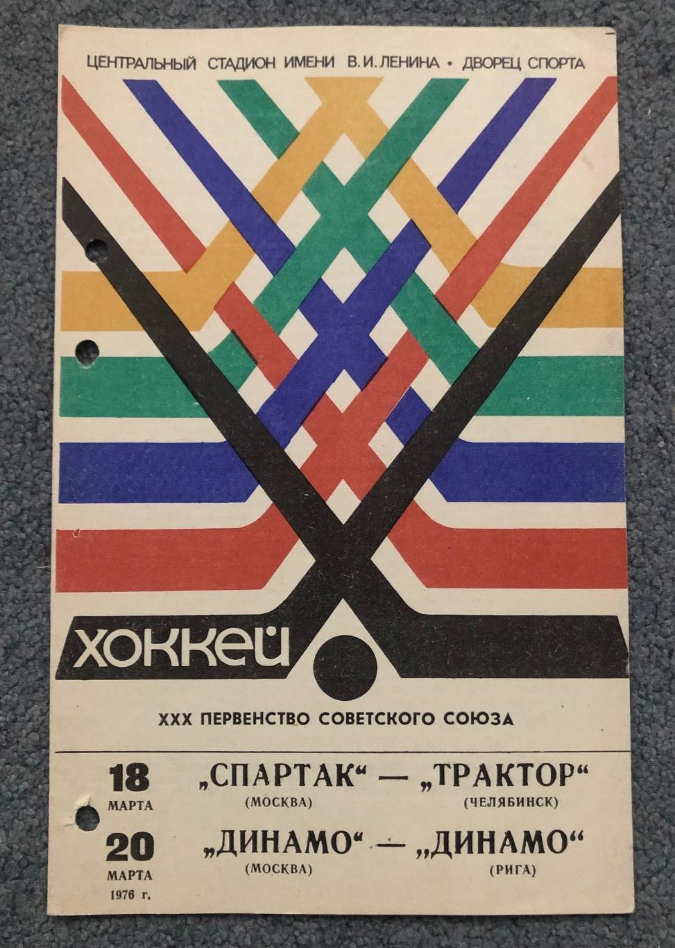 Спартак Москва - Трактор, Динамо Москва - Динамо Рига, 18 и 20.03.1976
