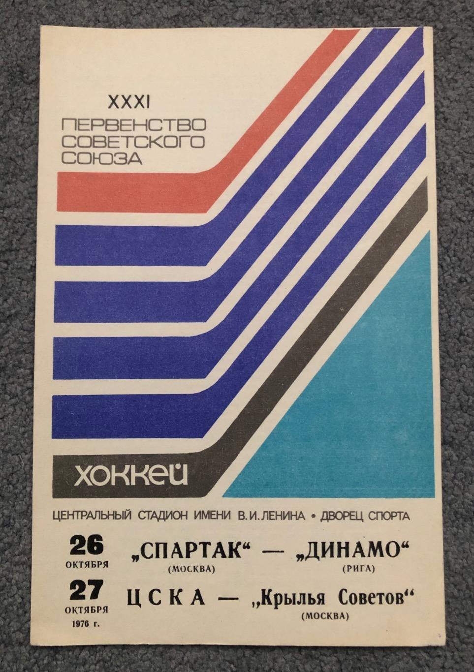 Спартак Москва - Динамо Рига, ЦСКА - Крылья Советов Москва, 26 и 27.10.1976