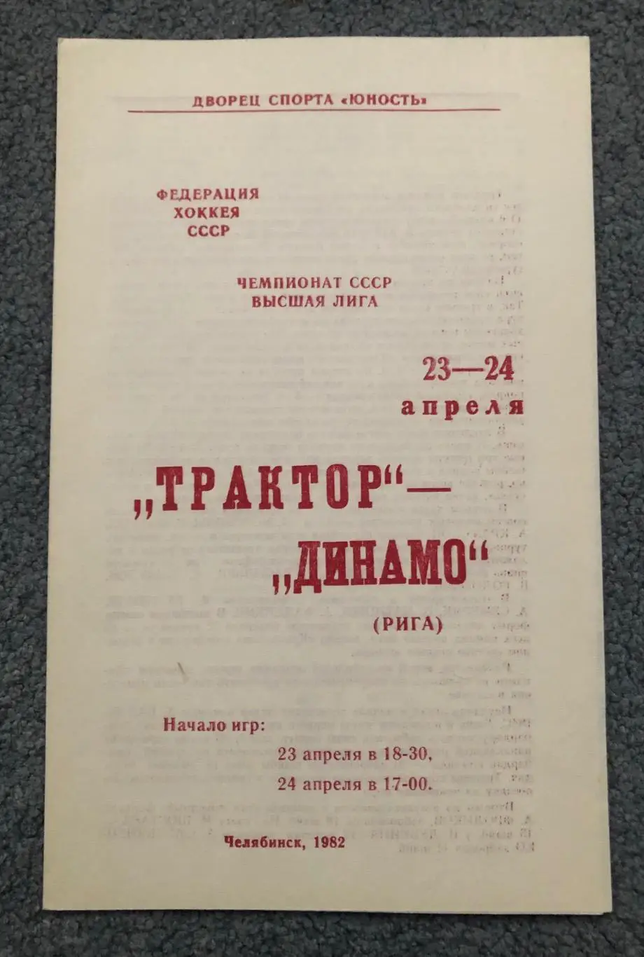 Трактор Челябинск - Динамо Рига, 23/24.04.1982