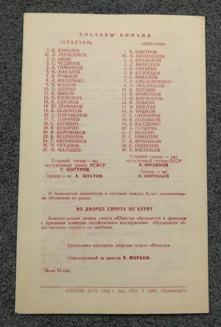 Трактор Челябинск - Динамо Рига, 23/24.04.1982 1