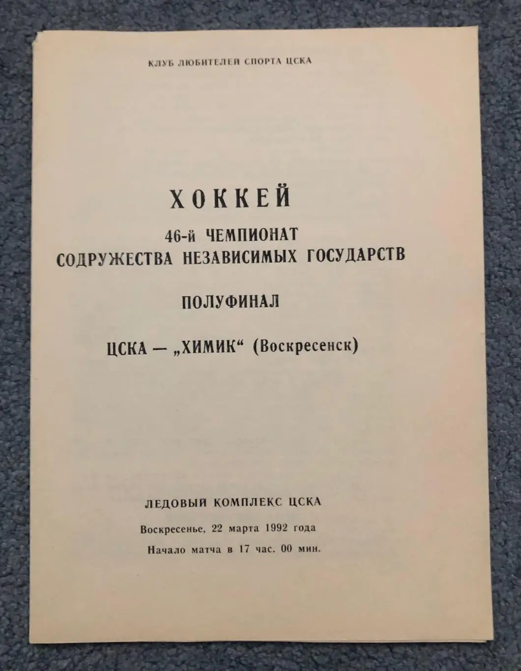 ЦСКА - Химик Воскресенск, 22.03.1992