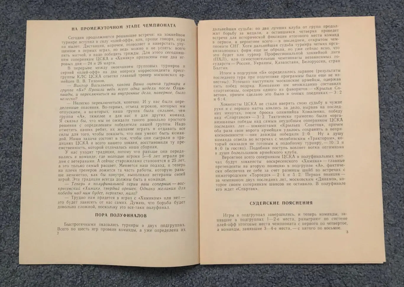 ЦСКА - Химик Воскресенск, 22.03.1992 2