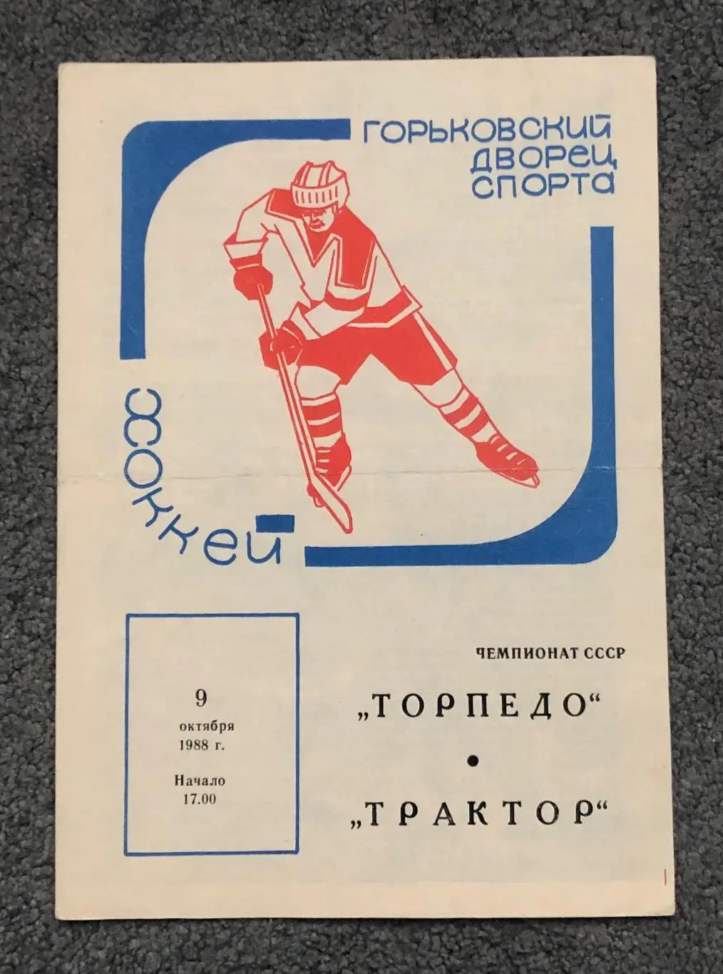 Торпедо Горький - Трактор Челябинск, 09.10.1988