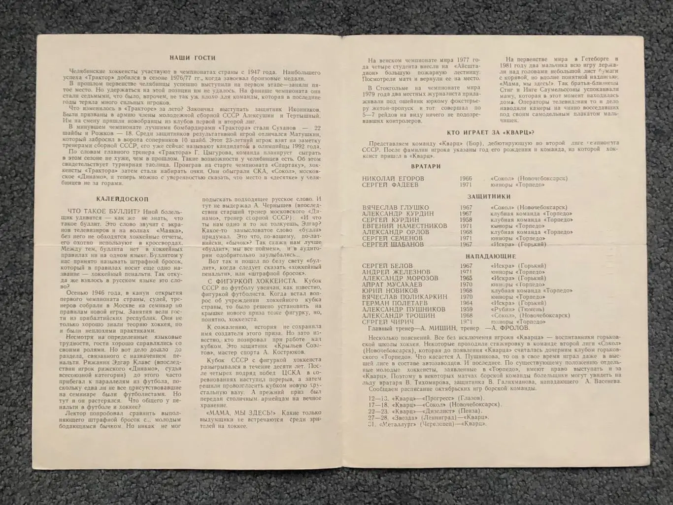 Торпедо Горький - Трактор Челябинск, 09.10.1988 2