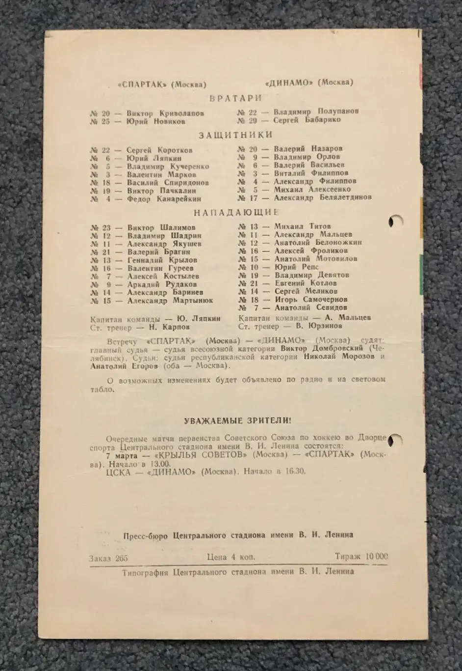 Крылья Советов - Торпедо Горький, Спартак Москва - Динамо Москва, 04.03.1976 1