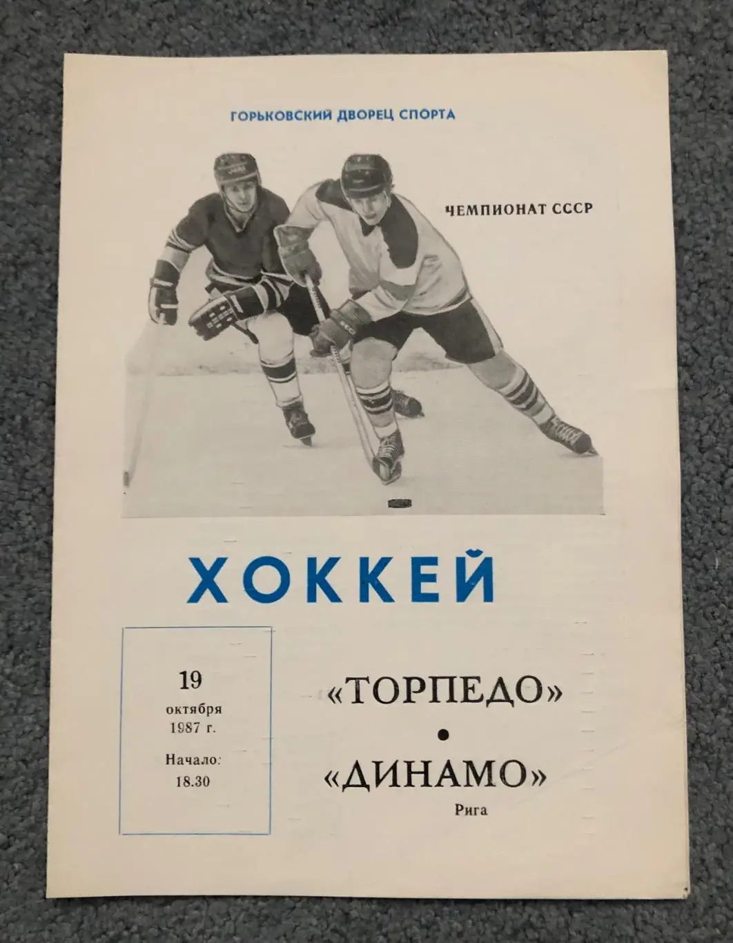 Торпедо Горький - Динамо Рига, 19.10.1987