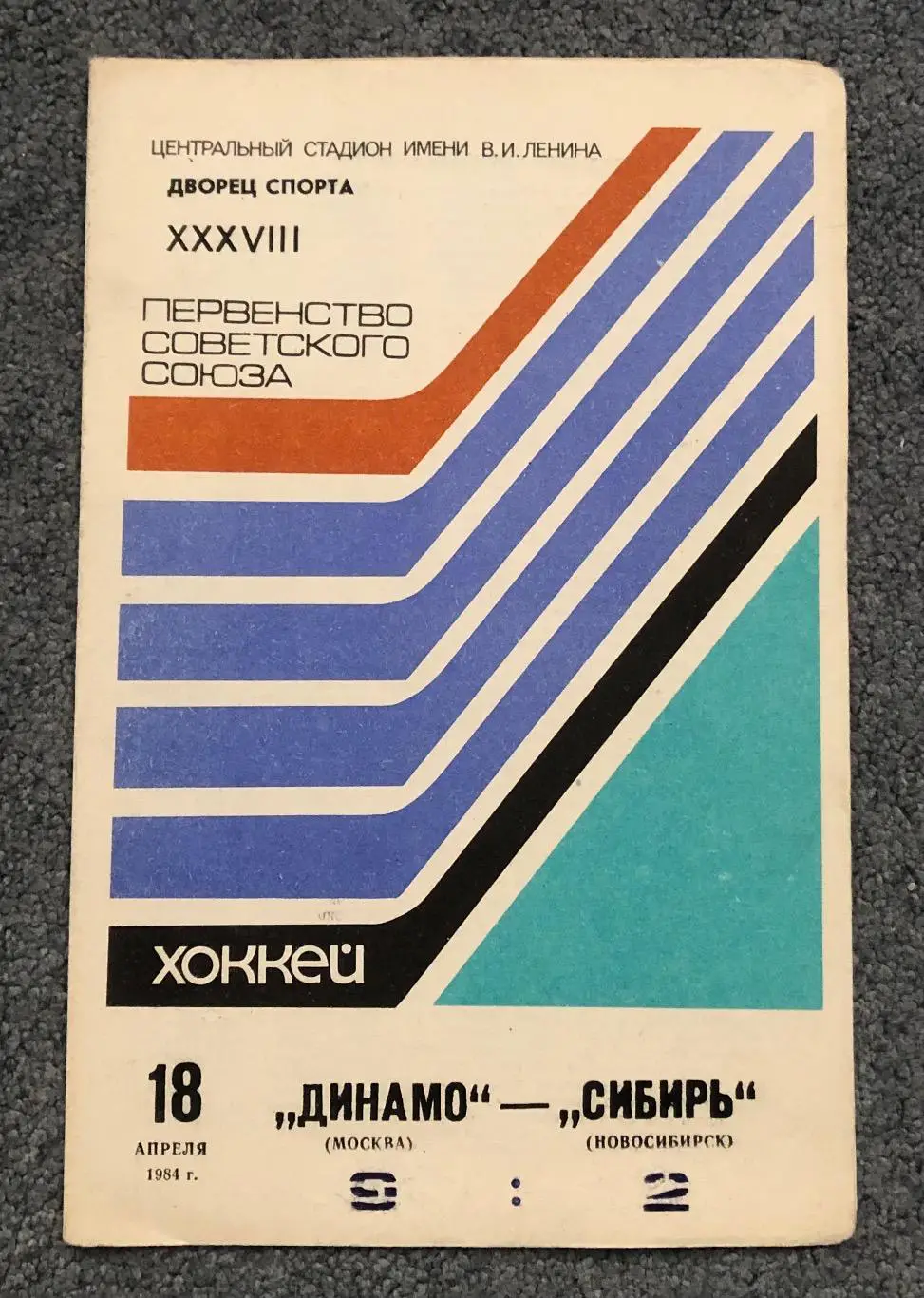 Динамо Москва - Сибирь Новосибирск, 18.04.1984