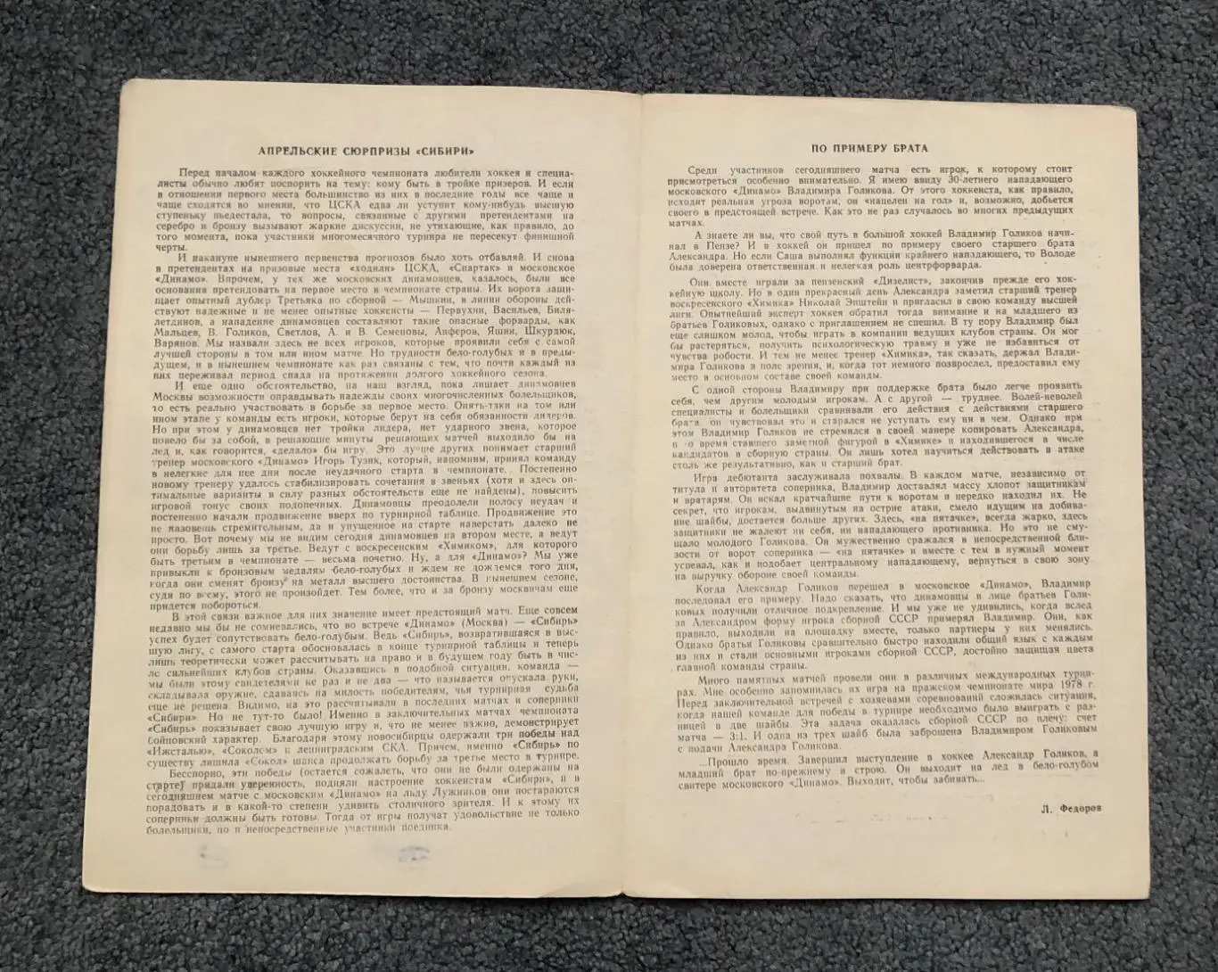 Динамо Москва - Сибирь Новосибирск, 18.04.1984 2